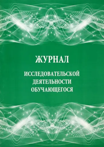 Журнал исследовательской деятельности обучающегося Журнал исследовательской деятельности обучающегося обложка книги