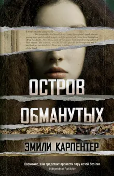 Эмили Карпентер - Остров обманутых Эмили Карпентер - Остров обманутых обложка книги
