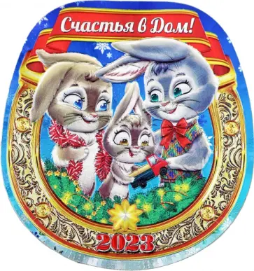 Магнит Символ Года 2023 Подкова, Семья обложка книги