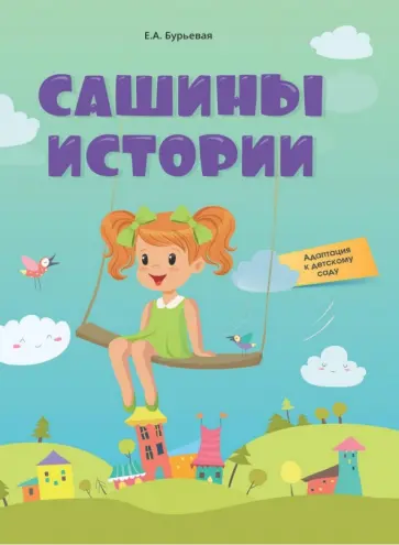 Елена Бурьевая - Сашины истории. Адаптация к детскому саду Елена Бурьевая - Сашины истории. Адаптация к детскому саду обложка книги