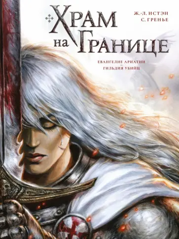 Жан-Люк Истэн - Храм на границе. Том 1. Евангелие Ариатии. Гильдия убийц обложка книги