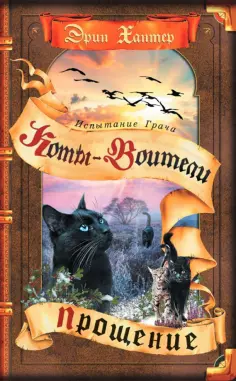 Эрин Хантер - Испытание Грача. Прощение обложка книги