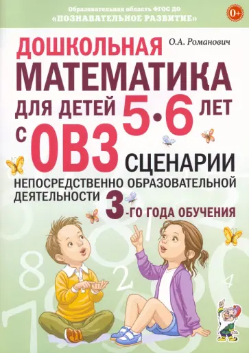 Олеся Романович - Дошкольная математика для детей 5–6 лет с ОВЗ. Сценарии непосредственно образовательной деятельности обложка книги