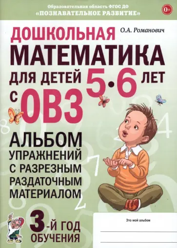 Олеся Романович - Дошкольная математика для детей 5–6 лет. Адаптированные программы. Альбом упражнений. ФГОС ДО обложка книги