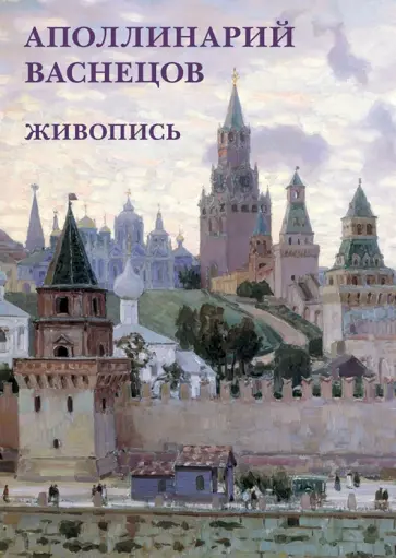 Набор открыток. Аполлинарий Васнецов. Живопись Набор открыток. Аполлинарий Васнецов. Живопись обложка книги
