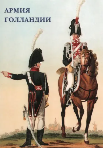 Набор открыток. Армия Голландии Набор открыток. Армия Голландии обложка книги