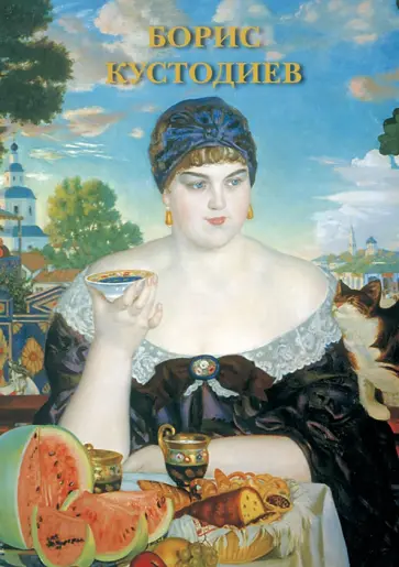 Набор открыток. Борис Кустодиев Набор открыток. Борис Кустодиев обложка книги