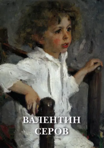 Набор открыток. Валентин Серов Набор открыток. Валентин Серов обложка книги