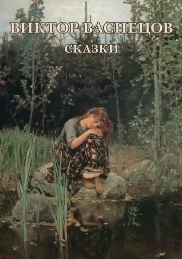 Набор открыток. Виктор Васнецов. Сказки Набор открыток. Виктор Васнецов. Сказки обложка книги