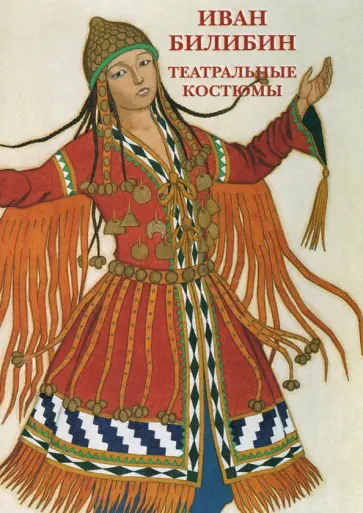 Набор открыток. Иван Билибин. Театральные костюмы Набор открыток. Иван Билибин. Театральные костюмы обложка книги