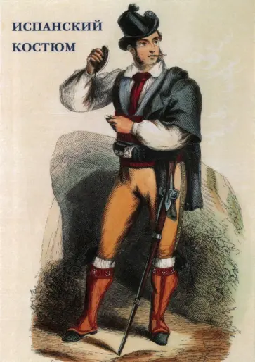 Набор открыток. Испанский костюм Набор открыток. Испанский костюм обложка книги
