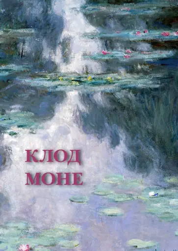 Набор открыток. Клод Моне Набор открыток. Клод Моне обложка книги