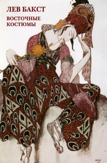 Набор открыток. Лев Бакст. Восточные костюмы Набор открыток. Лев Бакст. Восточные костюмы обложка книги