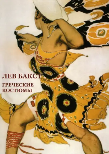 Набор открыток. Лев Бакст. Греческие костюмы Набор открыток. Лев Бакст. Греческие костюмы обложка книги