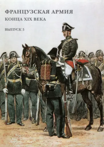 Набор открыток. Французская армия конца XIX в. Выпуск 3 Набор открыток. Французская армия конца XIX в. Выпуск 3 обложка книги