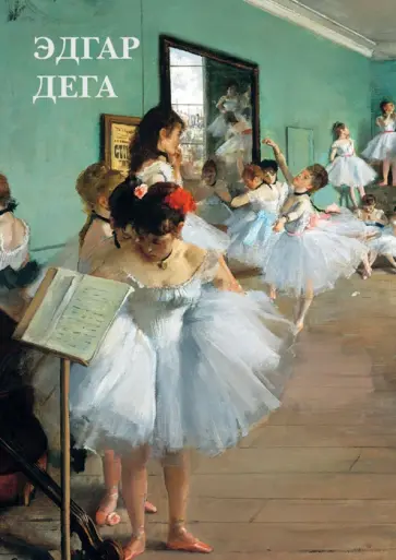 Набор открыток. Эдгар Дега Набор открыток. Эдгар Дега обложка книги
