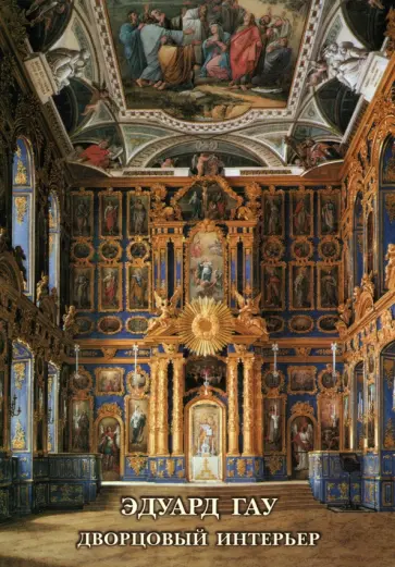 Набор открыток. Эдуард Гау. Дворцовый интерьер Набор открыток. Эдуард Гау. Дворцовый интерьер обложка книги