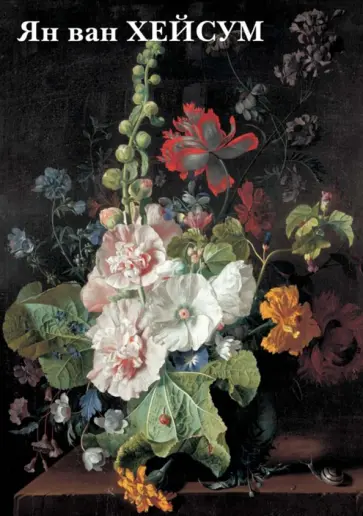 Набор открыток. Ян ван Хейсум Набор открыток. Ян ван Хейсум обложка книги