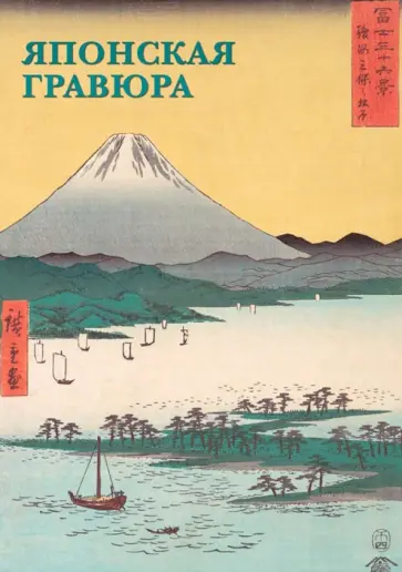Набор открыток. Японская гравюра Набор открыток. Японская гравюра обложка книги