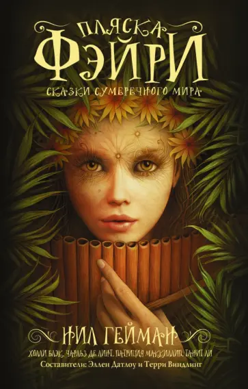 Гейман, Маккиллип - Пляска фэйри. Сказки сумеречного мира Гейман, Маккиллип - Пляска фэйри. Сказки сумеречного мира обложка книги