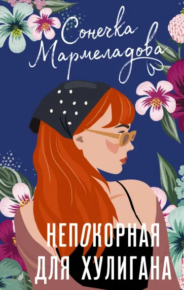 Сонечка Мармеладова - Непокорная для хулигана обложка книги