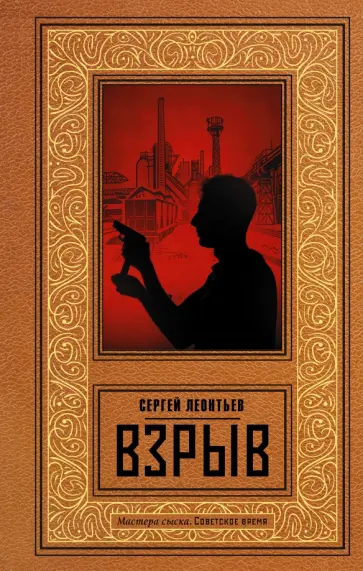 Сергей Леонтьев - Взрыв обложка книги