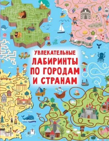 Валентина Дмитриева - Увлекательные лабиринты по городам и странам обложка книги