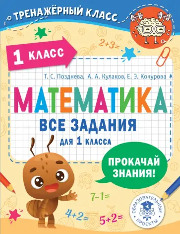 Позднева, Кочурова - Математика. 1 класс. Все задания обложка книги