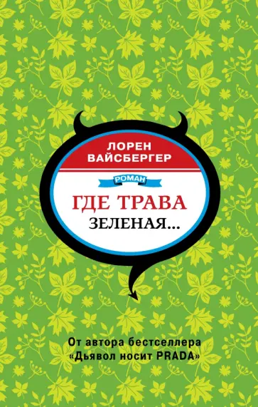 Лорен Вайсбергер - Где трава зеленая… обложка книги