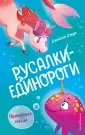 Русалки-единороги