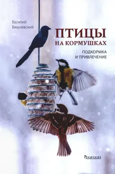 Василий Вишневский - Птицы на кормушках. Подкормка и привлечение обложка книги