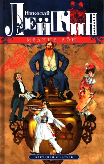 Николай Лейкин - Медные лбы. Картинки с натуры обложка книги