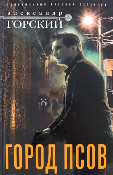 Александр Горский - Город псов обложка книги
