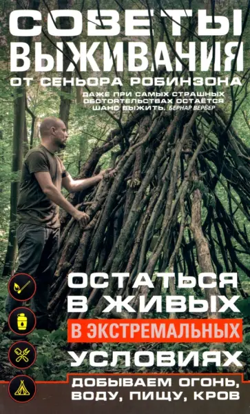 Советы выживания от сеньора Робинзона. Остаться в живых в экстремальных условиях Советы выживания от сеньора Робинзона. Остаться в живых в экстремальных условиях обложка книги