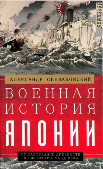 Александр Спеваковский - Военная история Японии. От завоеваний древности до милитаризма XX века обложка книги