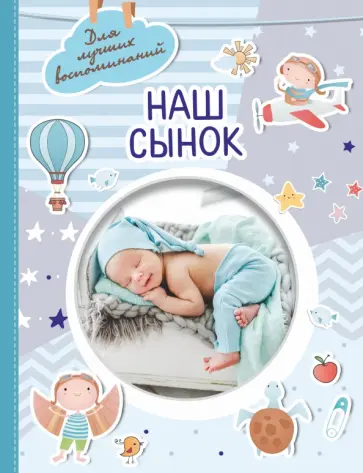 Наш сынок обложка книги