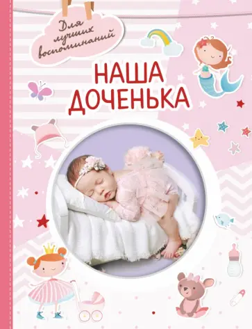 Наша доченька обложка книги