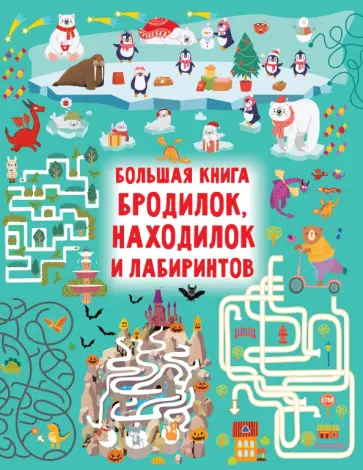 Валентина Дмитриева - Большая книга бродилок, находилок и лабиринтов обложка книги