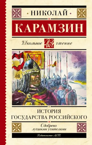 Николай Карамзин - История государства Российского обложка книги