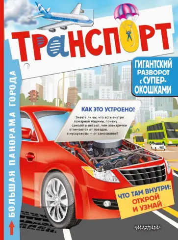 Транспорт обложка книги