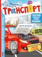 Большая книга с окошками для почемучек