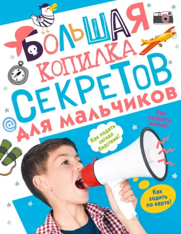 Мерников, Пирожник - Большая копилка секретов для мальчиков Мерников, Пирожник - Большая копилка секретов для мальчиков обложка книги