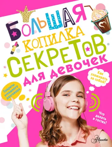 Елена Хомич - Большая копилка секретов для девочек обложка книги
