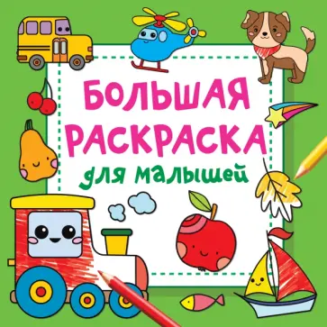 Людмила Двинина - Большая раскраска для малышей Людмила Двинина - Большая раскраска для малышей обложка книги