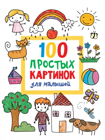 Валентина Дмитриева - 100 простых картинок для малышей Валентина Дмитриева - 100 простых картинок для малышей обложка книги