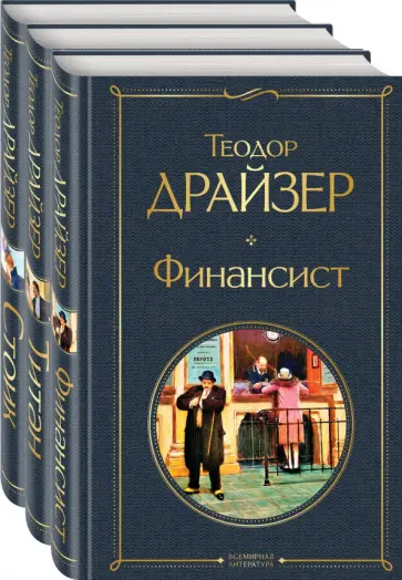 Теодор Драйзер - Финансист. Титан. Стоик. Комплект из 3 книг Теодор Драйзер - Финансист. Титан. Стоик. Комплект из 3 книг обложка книги