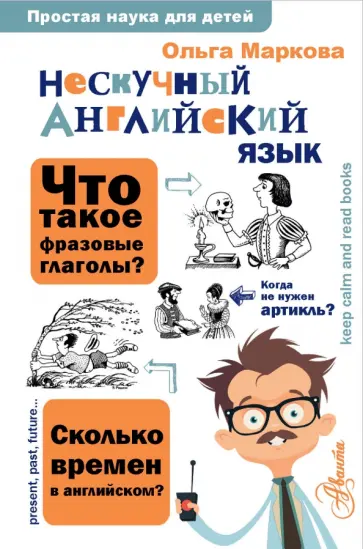Ольга Маркова - Нескучный английский язык обложка книги