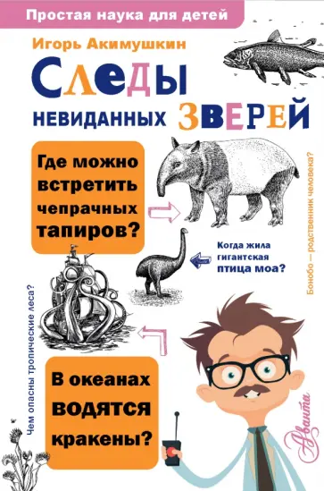 Игорь Акимушкин - Следы невиданных зверей обложка книги