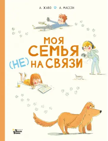 Амели Жаво - Моя семья не на связи обложка книги