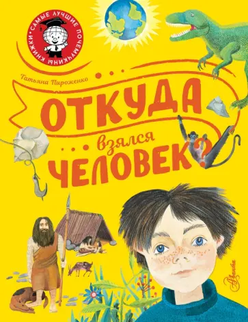 Татьяна Пироженко - Откуда взялся человек? Татьяна Пироженко - Откуда взялся человек? обложка книги